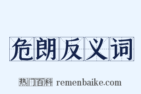 危朗反义词是什么意思的图片